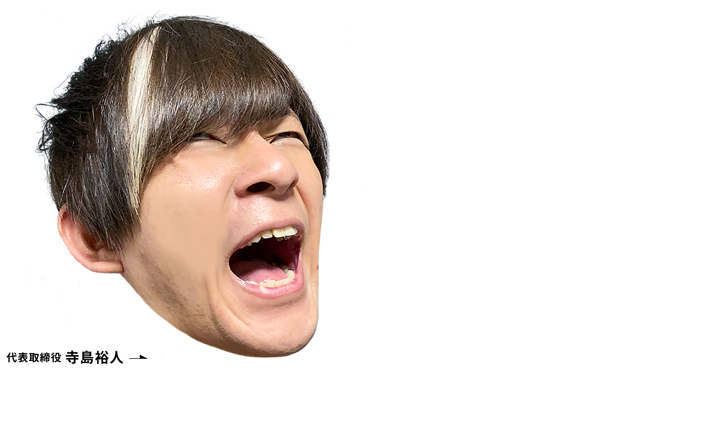 くるしい時こそおれたちはオモロくなれる! 代表取締役 寺島裕人